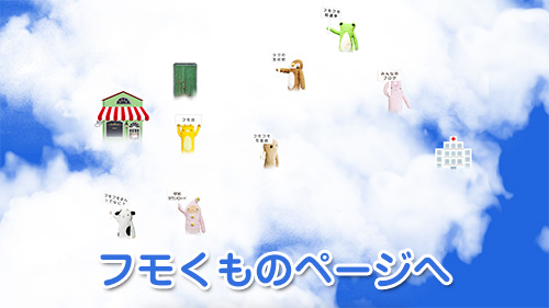 フモくものページへ