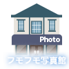 フモフモ写真館へ