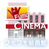 フモフモ映画館へ