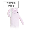 フモフモブログ