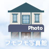 フモフモ写真館へ