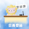 会員登録はこちら