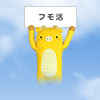 みんなでフモ活